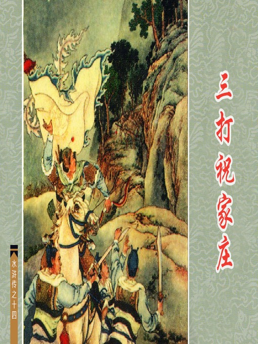 Title details for 三打祝家庄 by 傅扬Yang Fu - Available